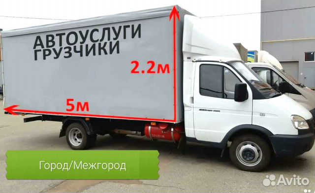 Грузоперевозки Грузотакси Грузчики Переезды Газель