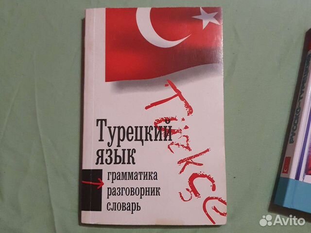 Русско турецкий словарь
