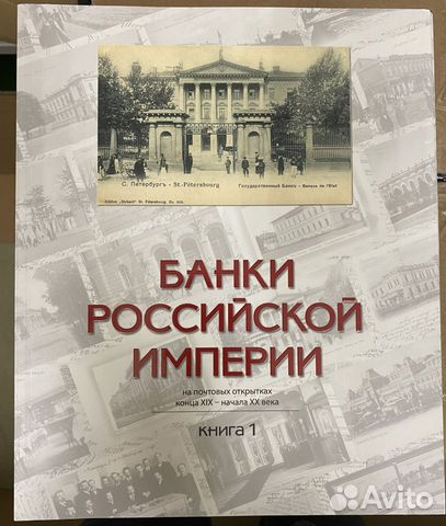 Банки Российской империи на почтовых открытках