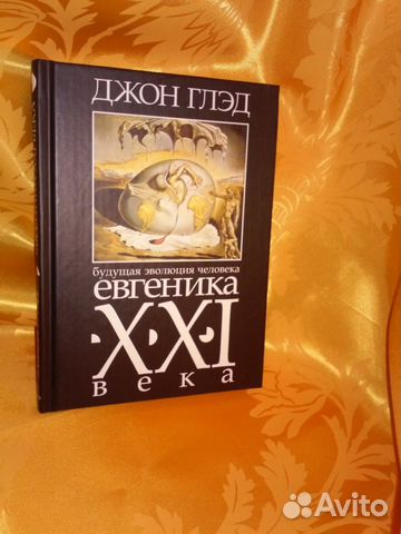 Книга: Будущая эволюция человека. Евгеника XXI века, Глэд Джон