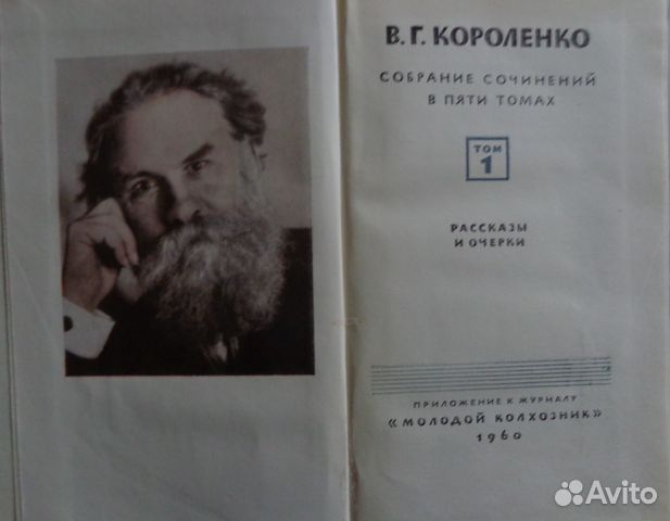 Собрания сочинений В. Г. Короленко в 5 томах