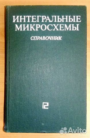 Интегральные микросхемы справочник Интегральные микросхемы справочник