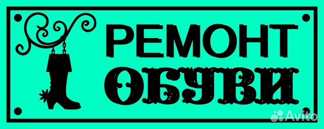 Ремонт обуви любой сложности Ремонт обуви любой сложности
