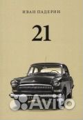 21. Большая книга о машине грез 21. Большая книга о машине грез
