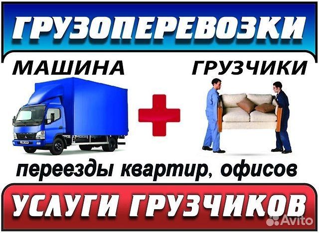 Грузоперевозки.Переезды.Грузчики Грузоперевозки.Переезды.Грузчики