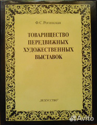 Товарищество передвижных художественных выставок Товарищество передвижных художественных выставок