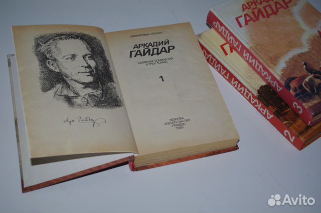Аркадий Гайдар 3-х томник Аркадий Гайдар 3-х томник