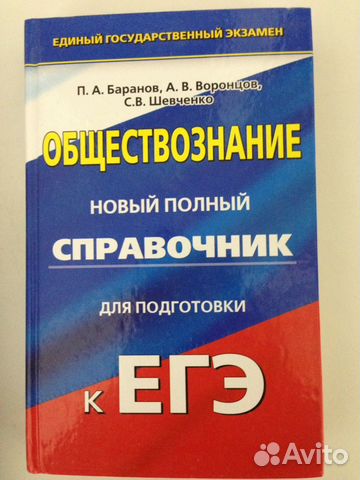П.А.Баранов егэ. Обществознание полный справочник