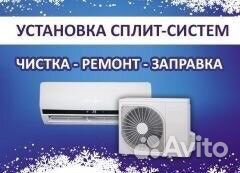 Установка,чистка,ремонт,профилактика,дозаправка фр