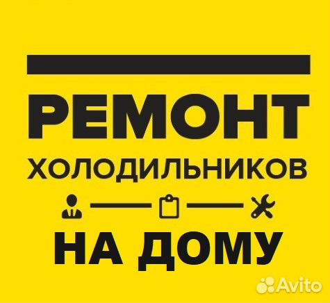 Ремонт холодильников Ремонт холодильников