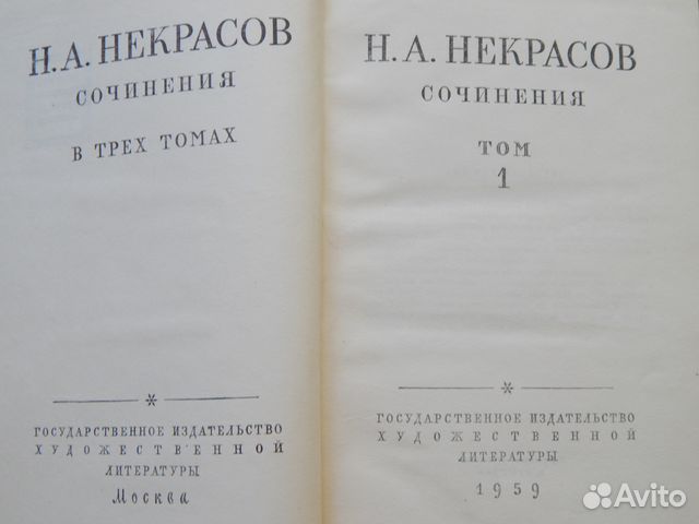 Н. А. Некрасов Собрание сочинений в 3-х томах 1959