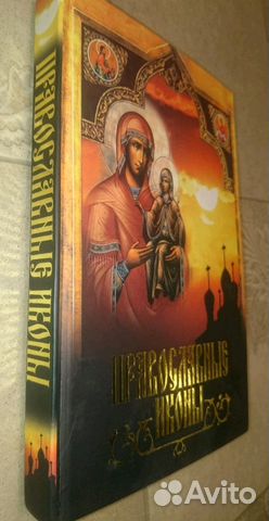 Книга православные иконы новая Книга православные иконы новая