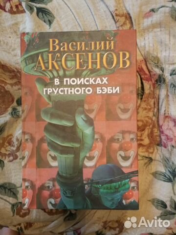 Василий Аксенов