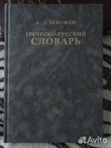 ВЕЙСМАН ГРЕЧЕСКО-РУССКИЙ СЛОВАРЬ СКАЧАТЬ БЕСПЛАТНО ВЕЙСМАН ГРЕЧЕСКО-РУССКИЙ СЛОВАРЬ СКАЧАТЬ БЕСПЛАТНО