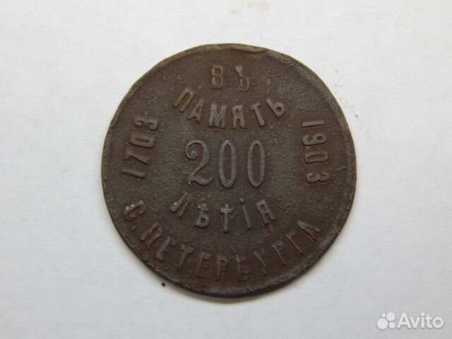 Медаль 200 лет С.Петербурга