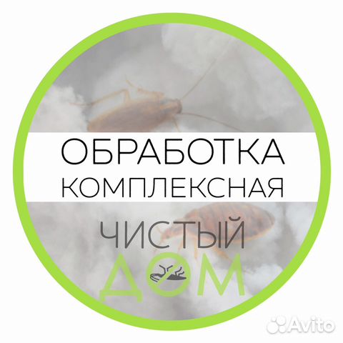 Уничтожение клопов, тараканов, санобработка