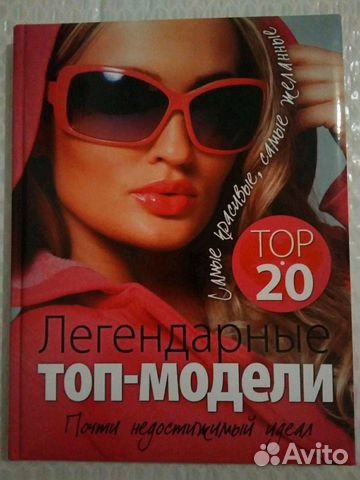 Книга: 20 топ-моделей Книга: 20 топ-моделей
