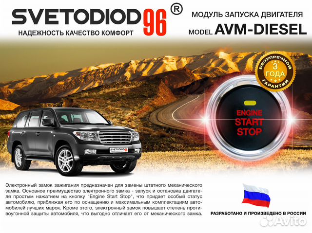 Модуль запуска двигателя Svetodiod96 AVM-Diesel