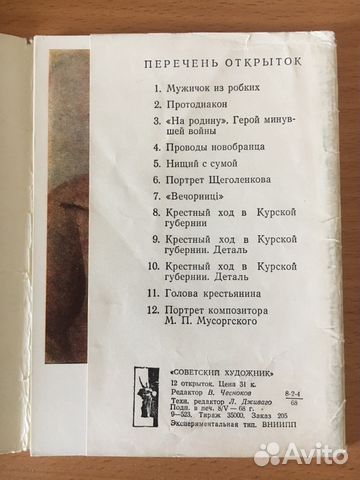 Творчество Репина. Выпуск 3. Набор открыток, 1968