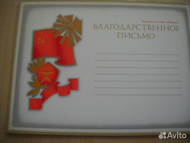 Благодарственное письмо СССР