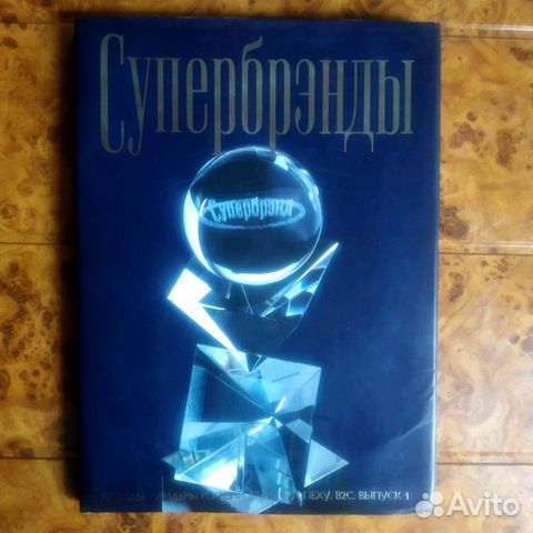 Супербрэнды. Брэнды-лидеры России. Выпуск 1