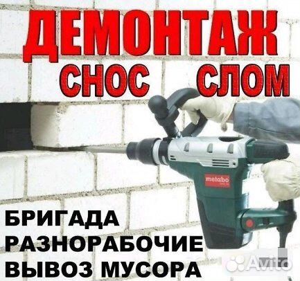 Демонтаж