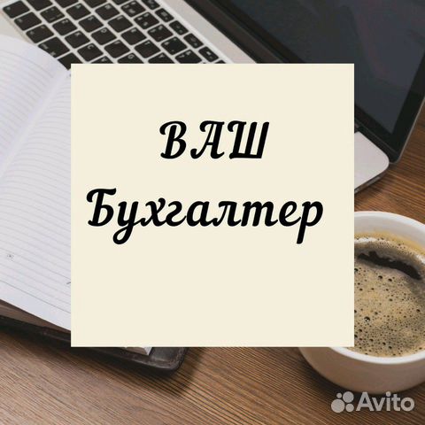 Бухгалтер удаленно