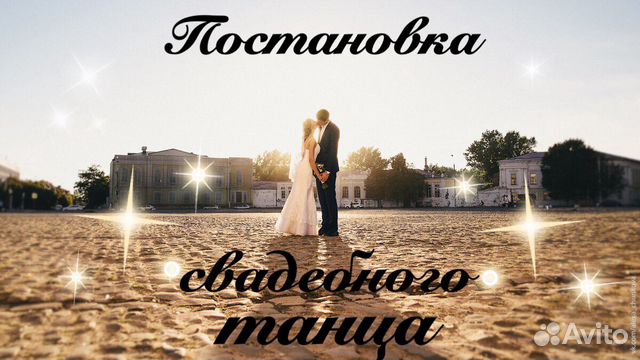 Свадебный танец