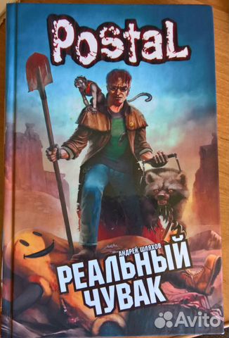 Андрей Шляхов. Postal. Реальный чувак Андрей Шляхов. Postal. Реальный чувак