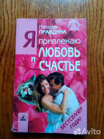 Я привлекаю любовь и счастье Н. Правдина Я привлекаю любовь и счастье Н. Правдина