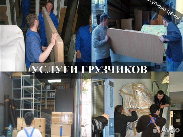 ГрузчикиПереездыВывоз мусора ГрузчикиПереездыВывоз мусора