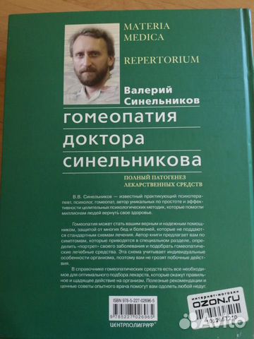 Гомеопатия доктора Синельникова