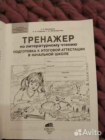 Тренажёр по литературному чтению в начальной школе Тренажёр по литературному чтению в начальной школе