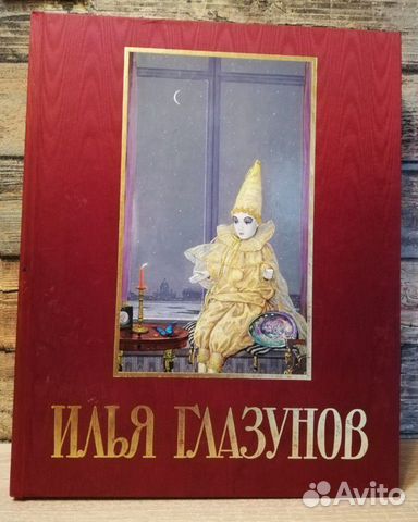 Альбом Илья Глазунов