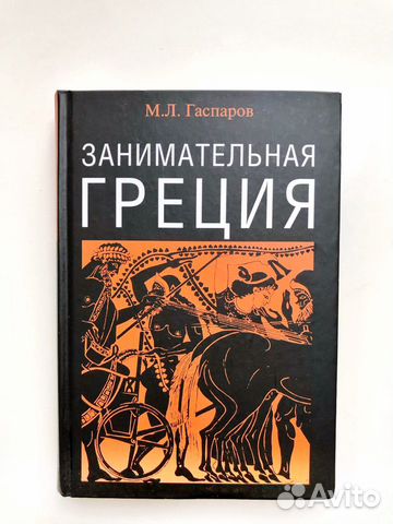 Гаспаров М.Л., Занимательная Греция
