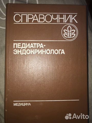 Справочник педиатра-эндокринолога Справочник педиатра-эндокринолога