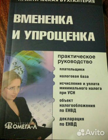 Вмененка и упрощенка. Практическое руководство