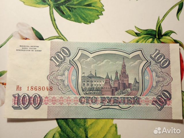 Купюра сторублевая 1993 г Купюра сторублевая 1993 г
