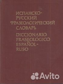 Испанско-русский словарь современного употребления Испанско-русский словарь современного употребления