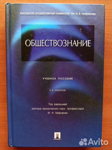 Обществознание. Учебное пособие под ред. Марченко