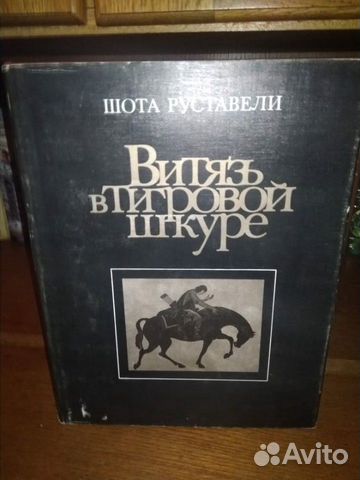 Витязь в тигровой шкуре.Ш.Руставели