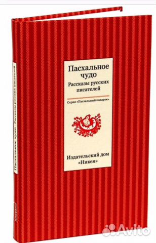 Новая книга Пасхальное чудо Новая книга Пасхальное чудо