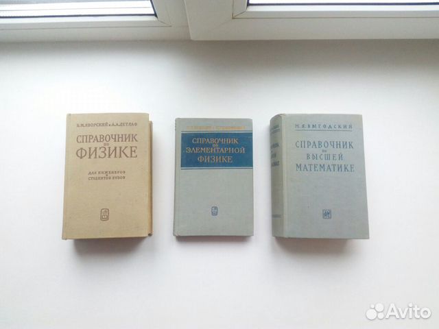 Советский справочник по математике. Карманный справочник по физике купитб. Справочник саратов