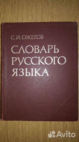 Словарь Русского языка С. И. Ожегова Словарь Русского языка С. И. Ожегова