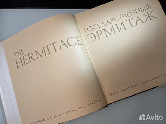 Государственный Эрмитаж. Альбом 1981 г