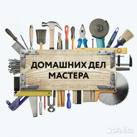 Мастер на час