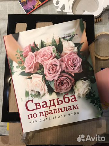 Свадьба по правилам книга