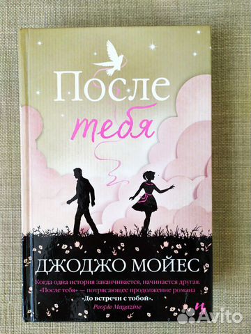После тебя. Джоджо Мойес