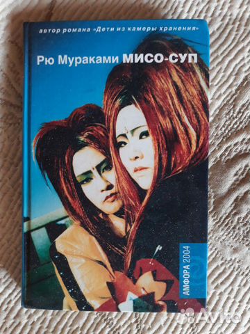 Книга Рю Мураками Мисо-суп Книга Рю Мураками Мисо-суп