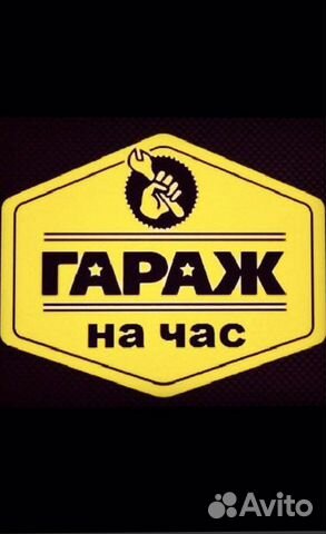 Гараж на час